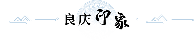 良庆印象