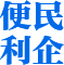 便民利企