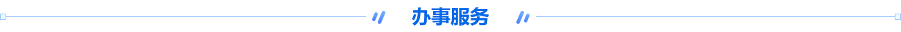 办事服务