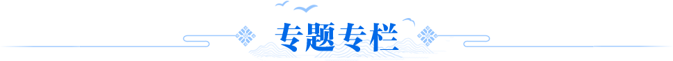 专题专栏